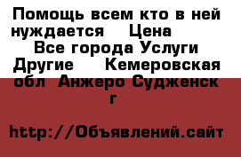 Помощь всем кто в ней нуждается  › Цена ­ 6 000 - Все города Услуги » Другие   . Кемеровская обл.,Анжеро-Судженск г.